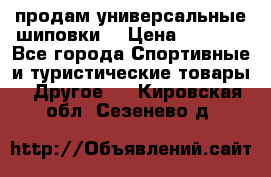 продам универсальные шиповки. › Цена ­ 3 500 - Все города Спортивные и туристические товары » Другое   . Кировская обл.,Сезенево д.